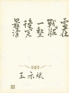 最后一战电影高清完整版在线观看