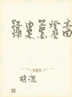 路由器灯亮不闪烁是怎么回事