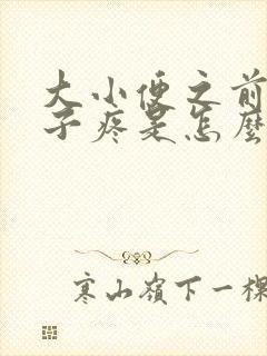 大小便之前小肚子疼是怎么回事