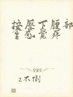 按压下腹部胃部会感觉疼