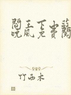 阎王下山苏文陆晚风免费阅读