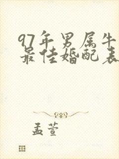 97年男属牛的最佳婚配表