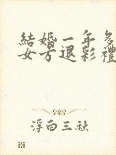结婚一年多离婚女方退彩礼吗