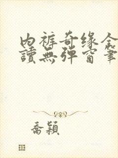 内裤奇缘全文阅读无弹窗笔趣阁