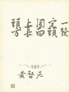 头上固定一个地方长白头发