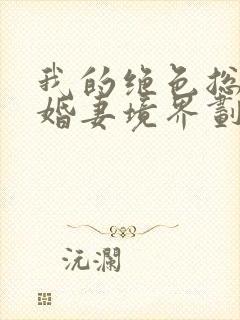 我的绝色总裁未婚妻境界划分