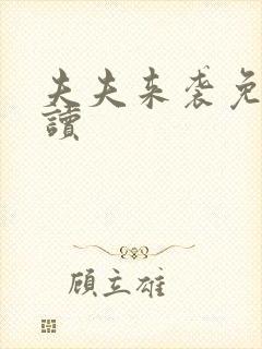 夫夫来袭免费阅读