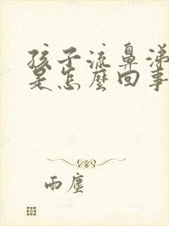 孩子流鼻涕咳嗽是怎么回事