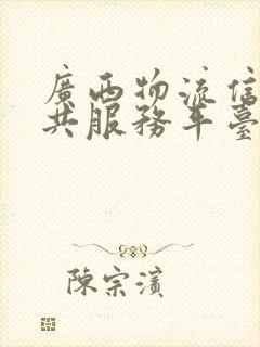 广西物流信息公共服务平台