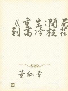 《重生:开局逮到高冷校花超市偷窃》封面