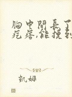 胸中间长了一个疙瘩,能摸到,硬硬的,有点疼封面