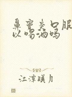 鼻窦炎口服液可以喝酒吗封面