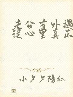 老公有外遇如何从心里真正的原谅