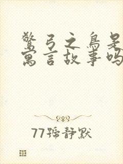 惊弓之鸟是出自寓言故事吗