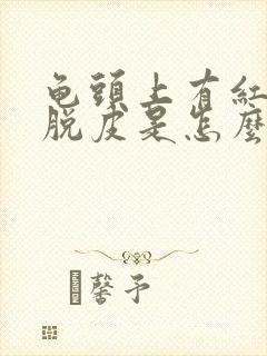 龟头上有红点还脱皮是怎么回事