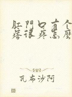 肛门口有个硬疙瘩很疼怎么回事