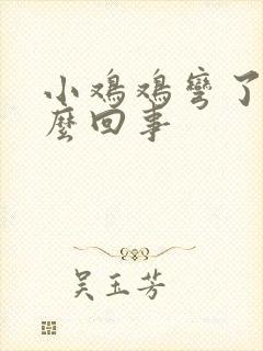 小鸡鸡弯了是怎么回事