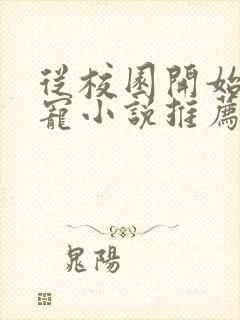 从校园开始的甜宠小说推荐