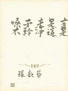 嗓子老是有痰咳不干净这是什么原因