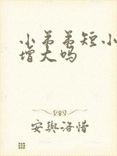 小弟弟短小可以增大吗