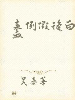 来例假后白带带血