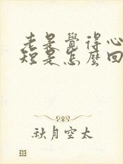 老是觉得心慌气短是怎么回事封面