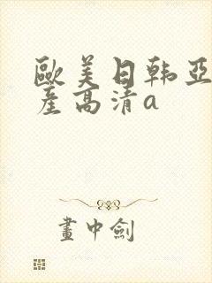 欧美日韩亚洲国产高清a