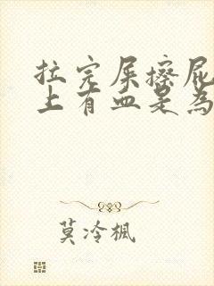 拉完屎擦屁股纸上有血是为什么封面