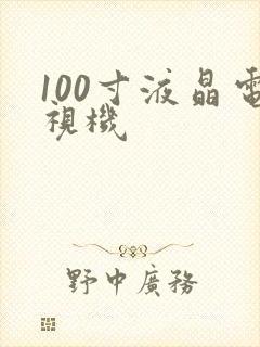 100寸液晶电视机