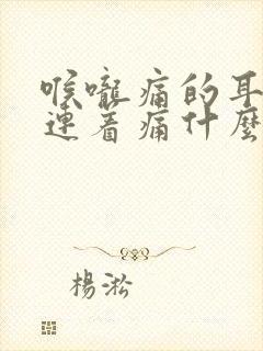 喉咙痛的耳朵都连着痛什么原因