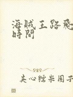 海贼王路飞出海时间