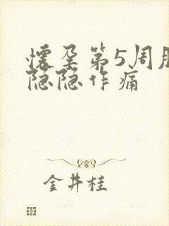 怀孕第5周肚子隐隐作痛