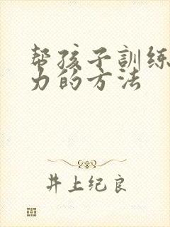 帮孩子训练注意力的方法