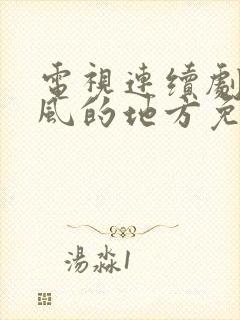 电视连续剧去有风的地方免费观看