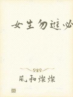 女生勿进必湿封面