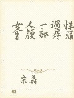 女人一过性生活会腹部疼痛什么原因