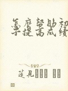 怎么帮助初中孩子提高成绩