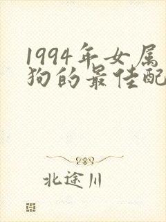 1994年女属狗的最佳配偶
