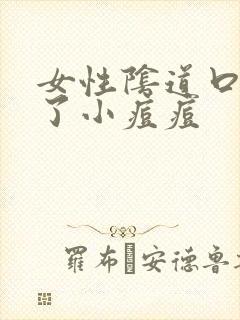 女性阴道口出现了小痘痘