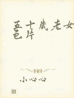 五十岁老女人黄色片