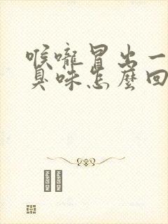 喉咙冒出一股恶臭味怎么回事