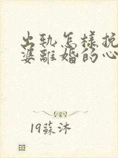 出轨怎样挽回老婆离婚的心