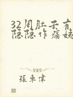 32周肚子有点隐隐作痛姨妈感