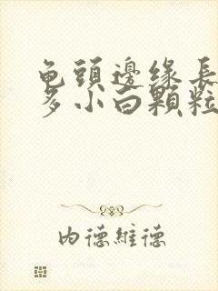 龟头边缘长了许多小白颗粒是什么