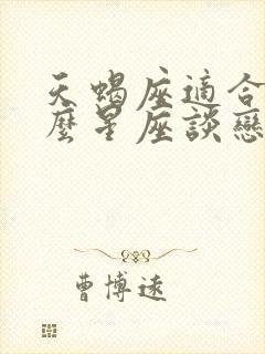 天蝎座适合和什么星座谈恋爱