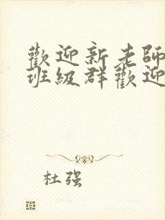 欢迎新老师加入班级群欢迎词