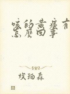 咳的黄痰有血丝怎么回事封面