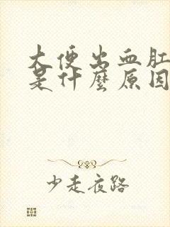 大便出血肛门疼是什么原因引起的