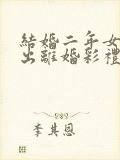 结婚二年女方提出离婚彩礼退还不