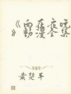 《向在夜晚绽放》动漫全集免费观看